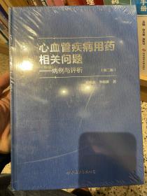 心血管疾病用药相关问题——病例与评析（第二版）