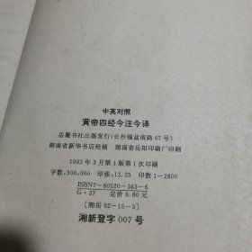 黄帝四经今注今译:中英对照余明光 校注岳麓书社