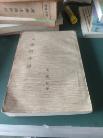 王国维年谱