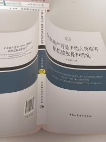 企业破产背景下的人身损害赔偿债权保护研究