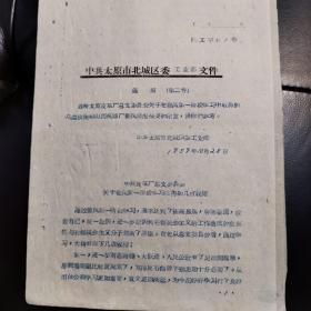 1959年太原市北城区工业部:《太原皮革厂关于整风第一阶段学习取得的几点收获》16开6页,（大跃进）,稀缺（实物拍图 外品内容详见图， 特殊商品，可详询，售后不退）