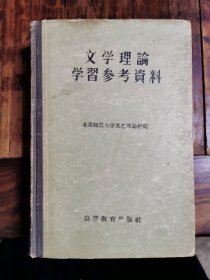 文学理论学习参考资料（精装）1957年印