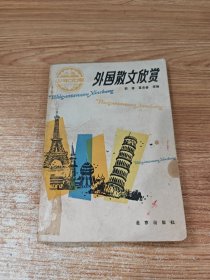 外国散文欣赏