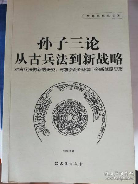 孙子三论 从古兵法到新战略