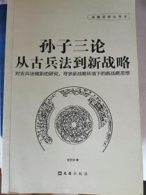 孙子三论 从古兵法到新战略