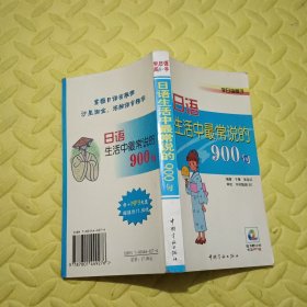 学日语高手：日语生活中最常说的900句