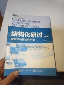 结构化研讨：参与式决策操作手册（第3版）有点水印