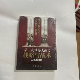第二次世界大战史：战略与战术