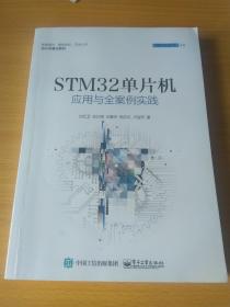 STM32单片机应用与全案例实践