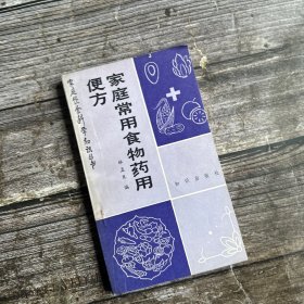 家庭饮食科学知识丛书：家庭常用食物药用便方