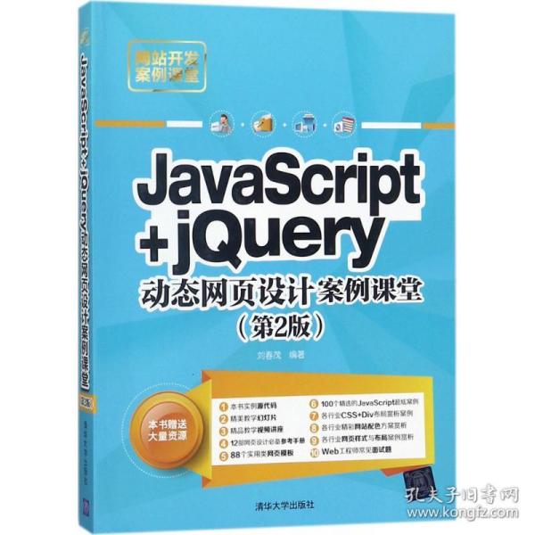 JavaScript+jQuery动态网页设计案例课堂（第2版）/网站开发案例课堂