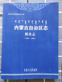 《内蒙古自治区志·粮食志（1988——2000）》