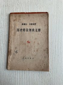 历史将宣判我无罪