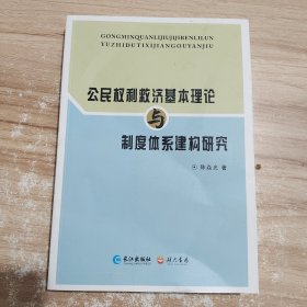 公民权利救济基本理论与制度体系建构研究