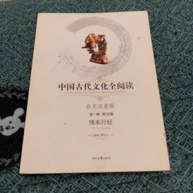 中国古代文化全阅读：佛本行经（全文注音版）