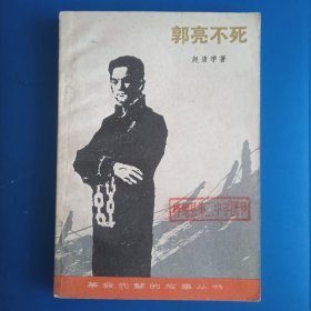 郭亮不死