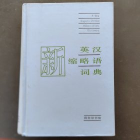 新英汉缩略语词典