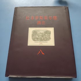 《拉菲罗斯柴尔德酒庄》（八）