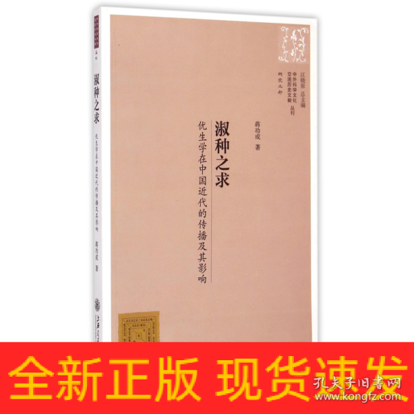 中外科学文化交流历史文献丛刊·淑种之求：优生学在中国近代的传播及其影响