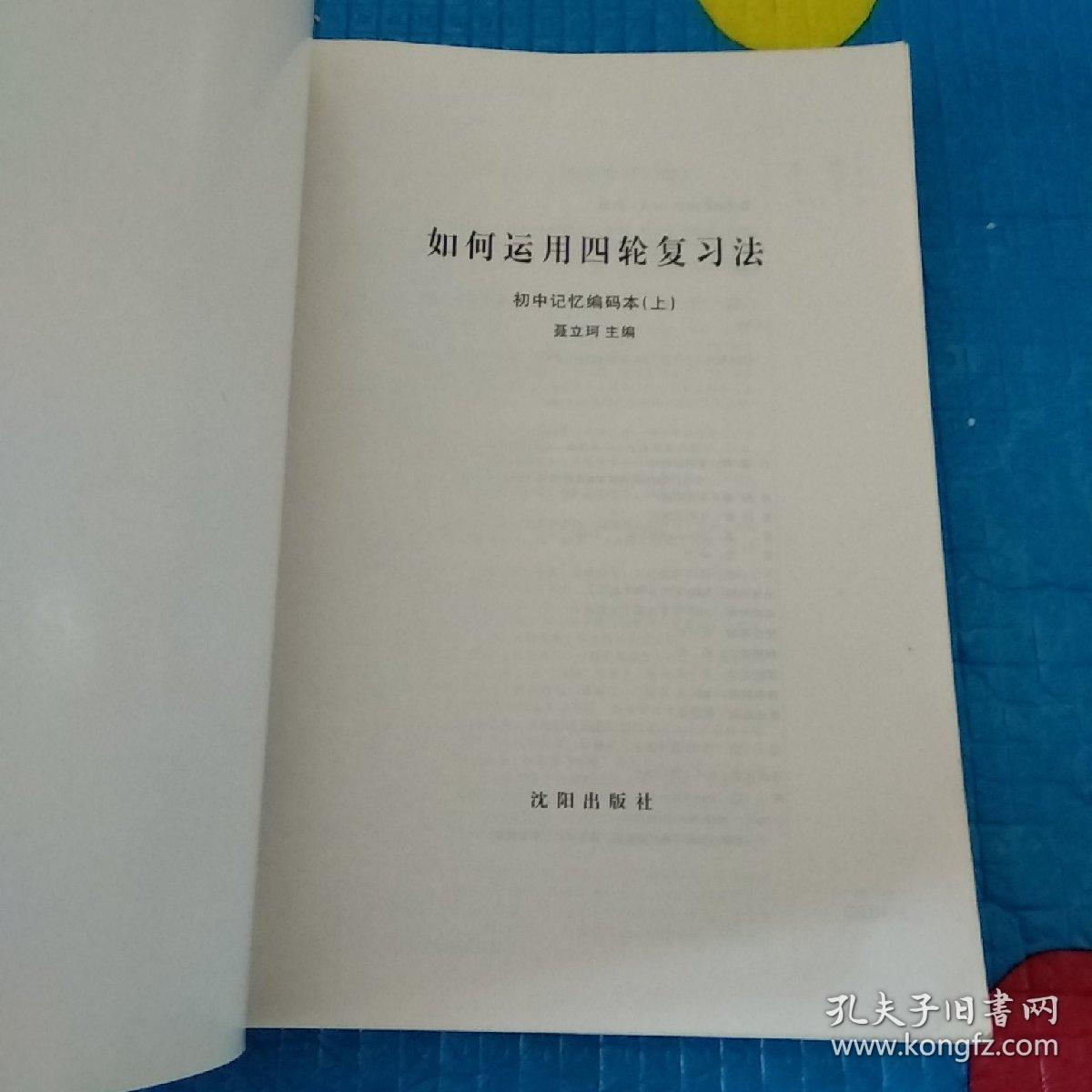 如何运用四轮复习法 初中记忆编码本 【上 下册】