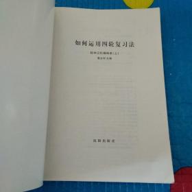 如何运用四轮复习法 初中记忆编码本 【上 下册】