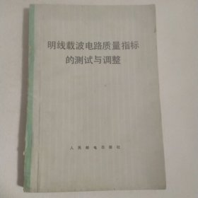 明线载波电路质量指标的测试与调整 1