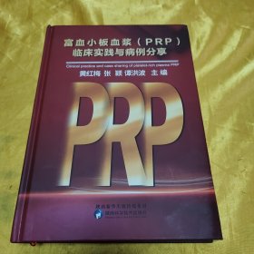 富血小板血浆（PRP）临床实践与病例分享