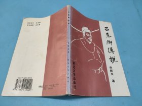 吕惠卿传说 (签赠钤印本)