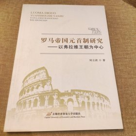 罗马帝国元首制研究：以弗拉维王朝为中心