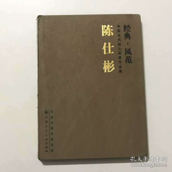 中国当代核心画家作品集（经典·风范）：陈仕彬