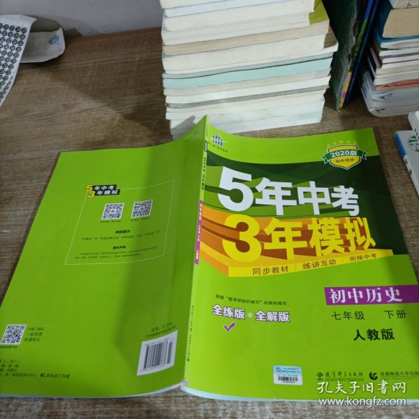 初中历史 七年级下册 RJ（人教版）2017版初中同步课堂必备 5年中考3年模拟