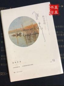 张炜作品·昨日里程09 —— 中国文坛最沉静最纯粹的精神守夜者