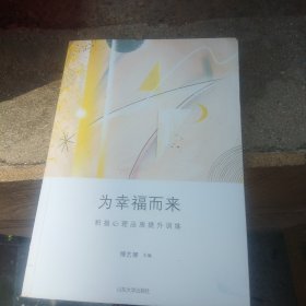 为幸福而来：积极心理品质提 升训练