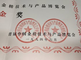 获奖证书：1994年《首届中国金榜技术与产品博览会金奖》科灵净水器。实物拍摄品质如图