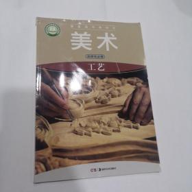 普通高中教科书 美术 选择性必修 工艺