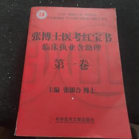 张博士医考红宝书临床执业含助理 第一卷