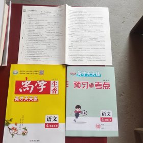 尚学生香 英才天天练 语文4年级上册 【含配套如图】