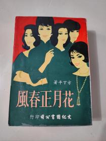 方丁平作品《花月正春风》长篇文艺创作小说 1970初版