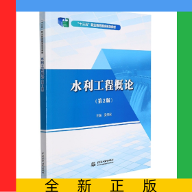 水利工程概論(第2版)(“十三五”職業(yè)教育國(guó)家規(guī)劃教材)