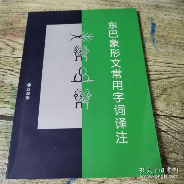 东巴象形文常用字词译注