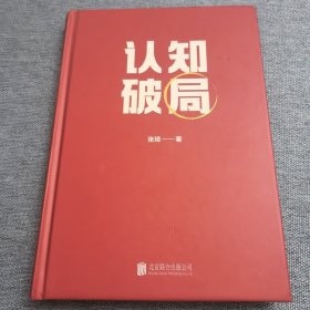 认知破局 怎样突破能力、视野和人脉 张琦2023年重磅新作