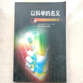 以科学的名义:21世纪科普创作论