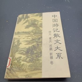 中国游记散文大系 四川、重庆、西藏、新疆卷