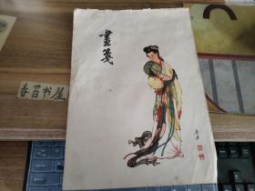 画笺页2张【任率英画】