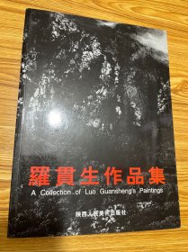 羅貫生作品集（作者簽贈(zèng)本）