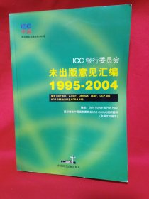 ICC银行委员会未出版意见汇编 : 1995～2004