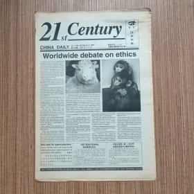 （满包邮）英文《21世纪报》1997年总第194期（最佳英语学习资料、最佳英文辅导读物）