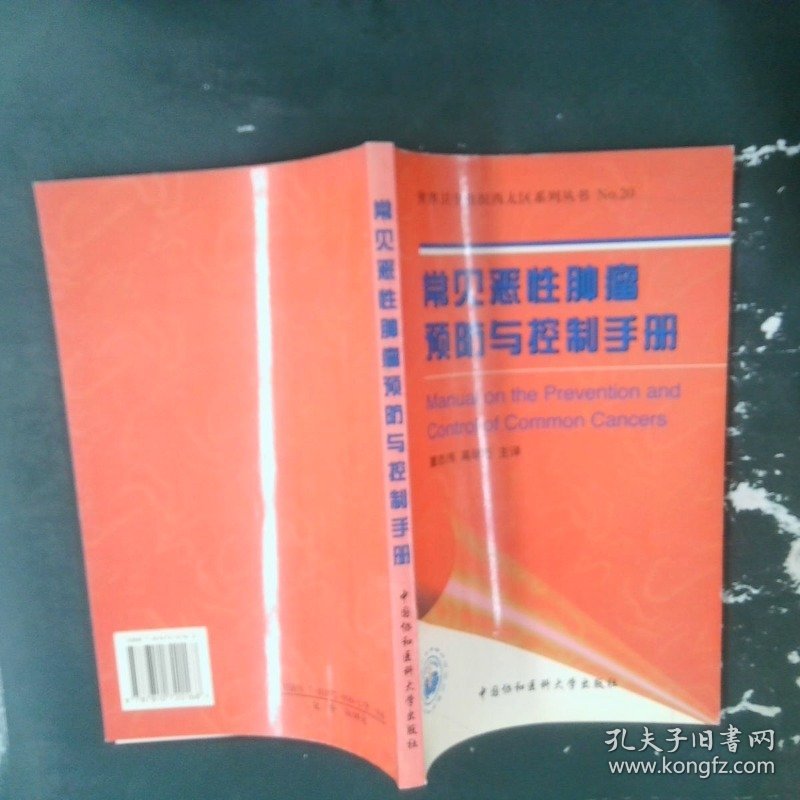 常见恶性肿瘤预防与控制手册
