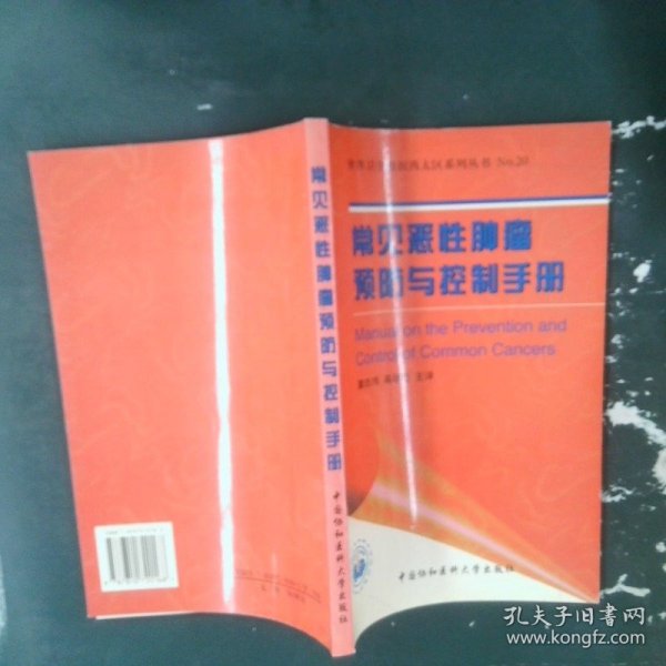 常见恶性肿瘤预防与控制手册