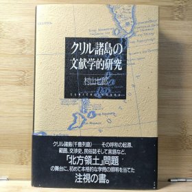 日文 クリル諸島の文献学的研究 村山七郎 著